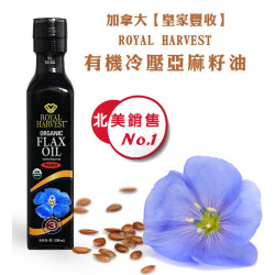 6入組-加拿大新鮮進口~動作快!!【 有機亞麻籽油安全嚴選檢驗天然無毒食品】 加拿大皇家豐收冷壓有機亞麻籽油 ,健康的一天從好油開始